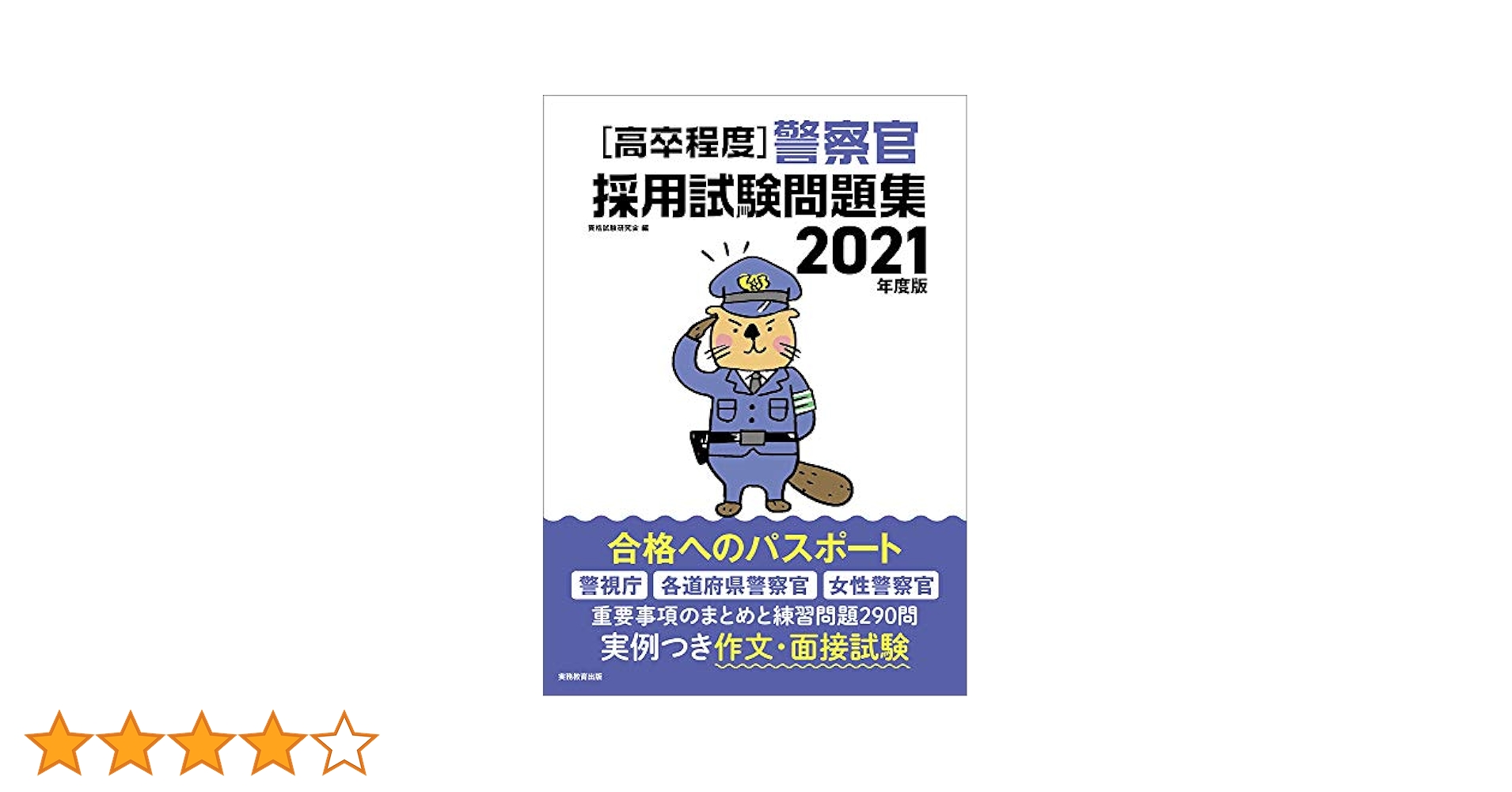 Amazon.co.jp: [高卒程度]警察官 採用試験問題集 2021年度