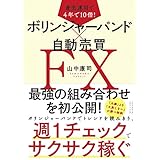 着実運用で4年で10倍！ ボリンジャーバンド×自動売買FX