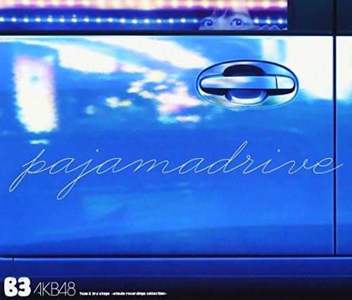 Akb48 パジャマドライブ 歌詞の意味を解釈 誘いを断れなかった理由は 夜のドライブの行方に迫る 音楽メディアotokake オトカケ