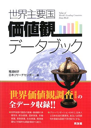 世界主要国価値観デ-タブック | 電通総研日本リサーチセンター |本