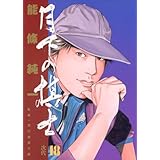 月下の棋士（１８） (ビッグコミックス)