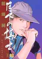 月下の棋士 17 (ビッグコミックス)／能條 純一 月下の棋士（17） (ビッグコミックス) | 能條純一 | 青年