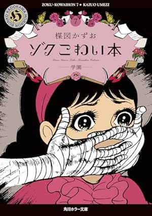 Amazon.co.jp: こわい本7 闇 (角川ホラー文庫) : 楳図 かずお: 本