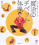 魔法のチベット体操 ヨガの原型 (セレクトBOOKS)