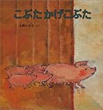 こぶたかげこぶた (幼児絵本シリーズ)