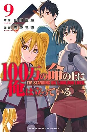 100万の命の上に俺は立っている(1) (少年マガジンコミックス