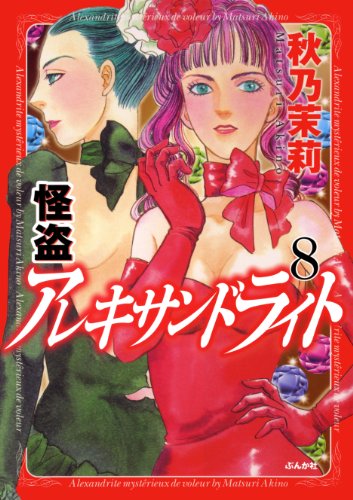 『怪盗アレキサンドライト』8巻
