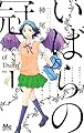 いばらの冠 1 (マーガレットコミックス)