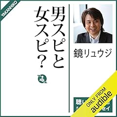 『男スピと女スピ？』のカバーアート