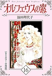 【初版帯付き】オルフェウス教 オルフェウスの窓【セミカラー分冊版】 (全18巻) Kindle版