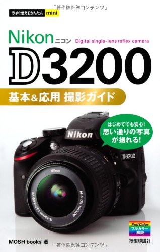 今すぐ使えるかんたんmini NikonD3200基本&応用 撮影ガイド