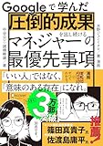 Googleで学んだ 圧倒的成果を出し続けるマネジャーの最優先事項