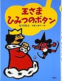 王さまひみつのボタン (ぼくは王さまPart 4)