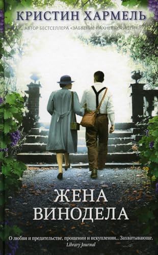 Zhena vinodela [Russian] 5001313600 Book Cover