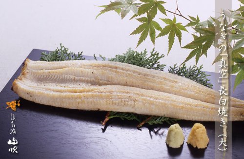 浜名湖山吹　うなぎの真空長白焼き(大)　2本