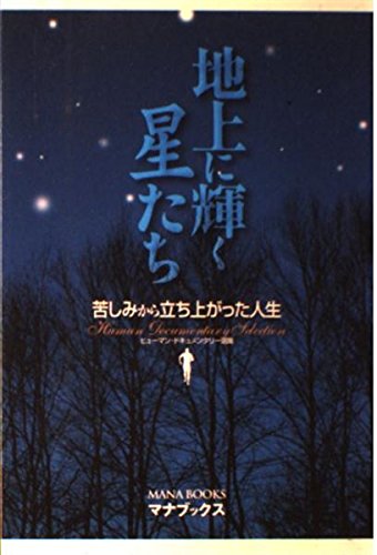 地上に輝く星たち―苦しみから立ち上がった人生 (ヒューマン・ドキュメンタリー選集)