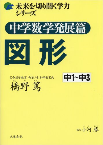 未来を切り開く学力シリーズ 中学数学発展篇 図形 | 橋野 篤 |本