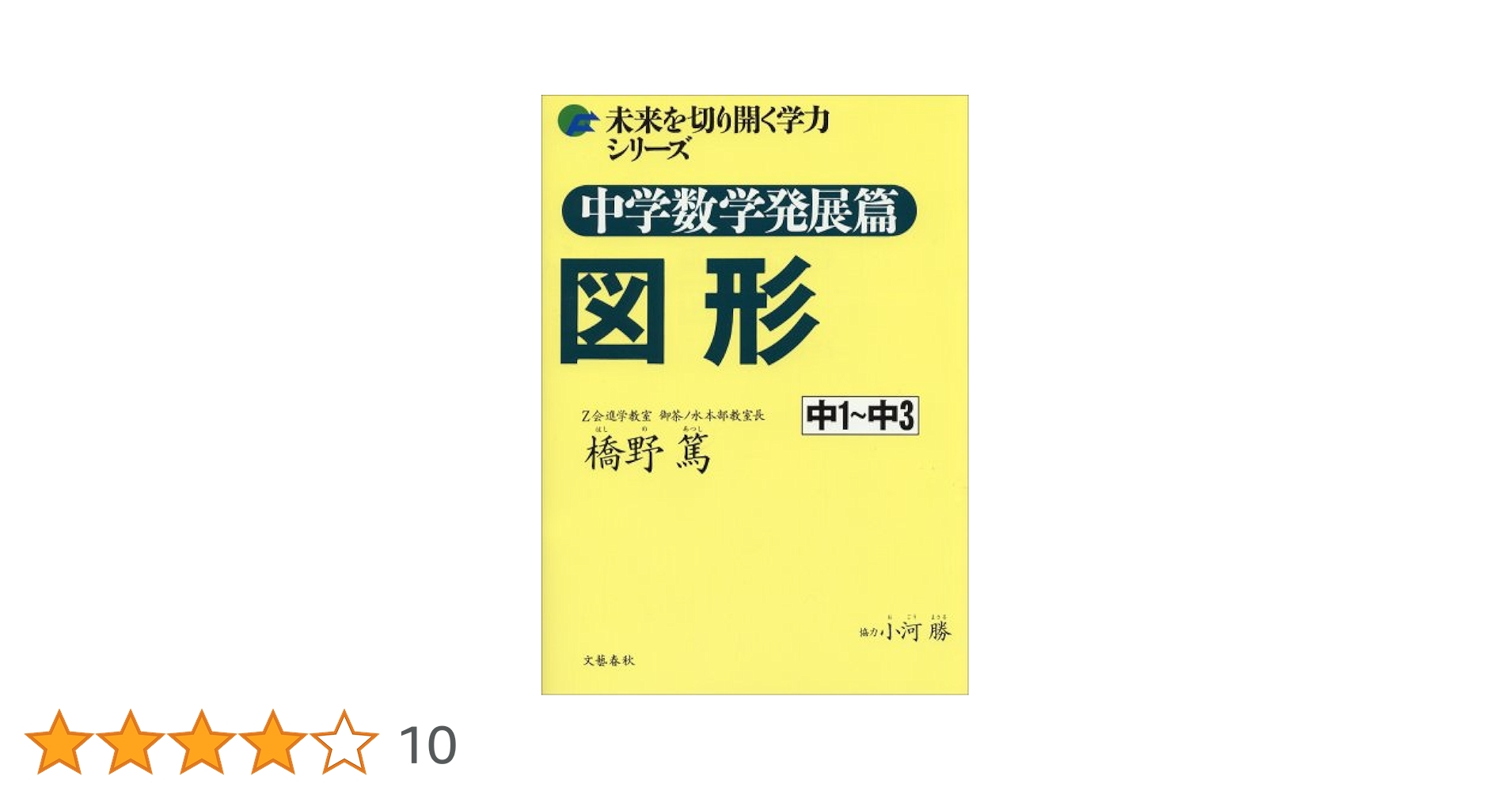 未来を切り開く学力シリーズ 中学数学発展篇 図形 | 橋野 篤 |本