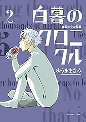 白暮のクロニクル（11） (ビッグコミックス) | ゆうきまさみ | 青年