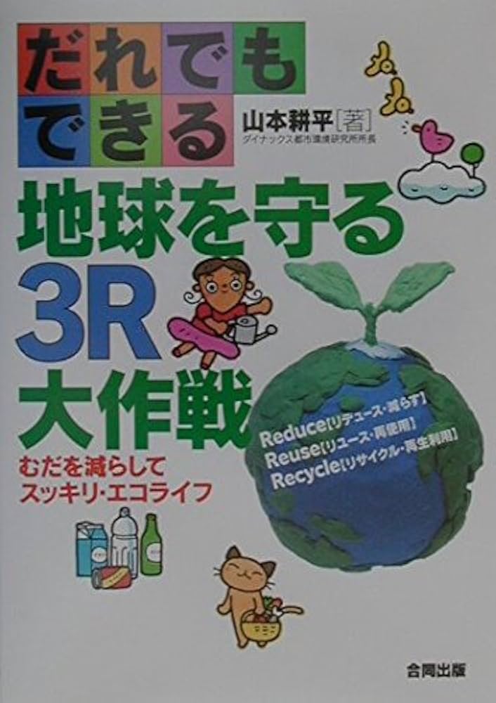 【中古】 生活用品リサイクル百科事典 私たちにもできる地球温暖化を防ぐ４つのＲ習慣下巻/ガイアブックス/ジャン・マクハリ 生活用品リサイクル百科事典 私たちにもできる地球温暖化を防ぐ4