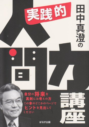 Amazon.co.jp: 田中 真澄: 本、バイオグラフィー、最新アップデート