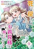 死に戻ったわたくしは、あのひとからお義兄様を奪ってみせます！ 9話
