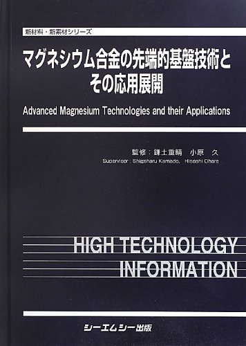 マグネシウム合金の先端的基盤技術とその応用展開 新材料・新素材シリーズ／鎌土重晴，小原久【監修】 517QkozWfIL.jpg
