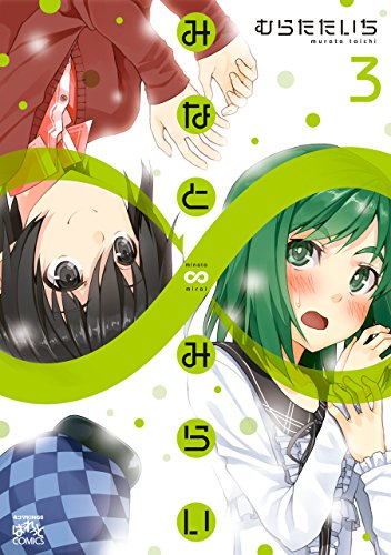 無料電子書籍 おすすめ みなと∞みらい: 3 (4コマKINGSぱれっとコミックス) バイ