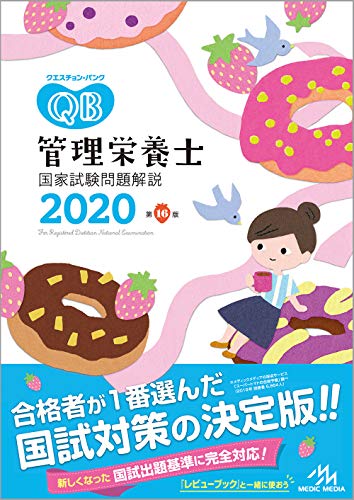キンドル 無料電子書籍 クエスチョン・バンク 管理栄養士国家試験問題解説 2020 バイ