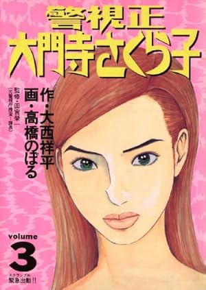 警視正 大門寺さくら子（1） (ビッグコミックス) | 高橋のぼる, 大西