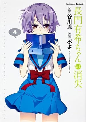 Amazon.co.jp: 長門有希ちゃんの消失 (10) (角川コミックス・エース