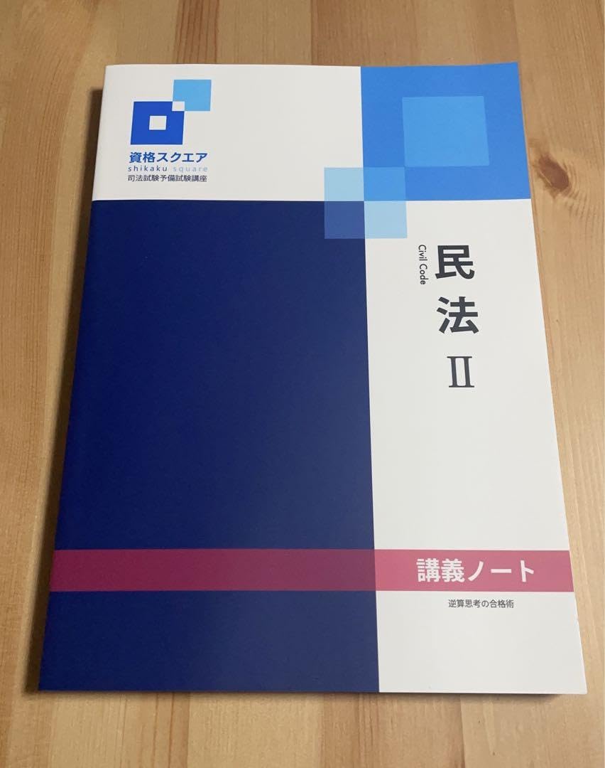 Amazon.co.jp: 資格スクエア 司法試験予備試験講座9期講義ノート