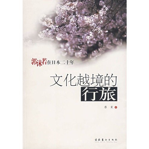 Cross-border Cultural TravelGuo Moruos twenty years in Japan (Chinese Edition)
