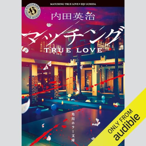 『[第2弾] マッチング TRUE LOVE』のカバーアート