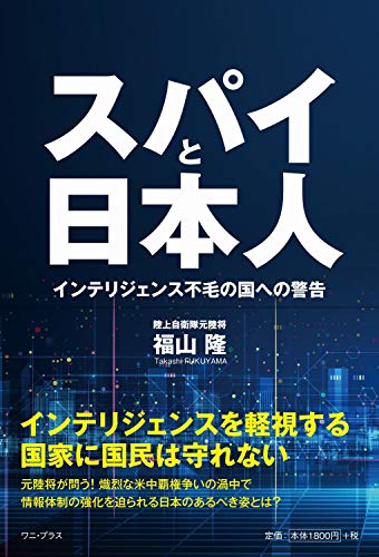 PDFダウンロード スパイと日本人 - インテリジェンス不毛の国への警告 - (ワニプラス) バイ