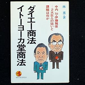 ダイエー商法 イトーヨーカ堂商法 中内功 伊藤雅俊 2大巨人の狙いと課題は何か ネタバレありの感想 レビュー 読書メーター