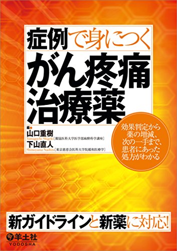 症例で身につくがん疼痛治療薬〜効果判定から薬の増減、次の一手まで、患者にあった処方がわかる
