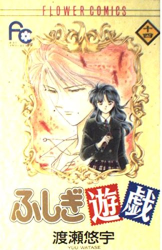 ふしぎ遊戯 14 (フラワーコミックス) | 渡瀬 悠宇 |本 | 通販 | Amazon
