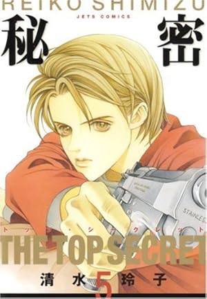 Amazon.co.jp: 秘密(トップ・シークレット) 12 (ジェッツ