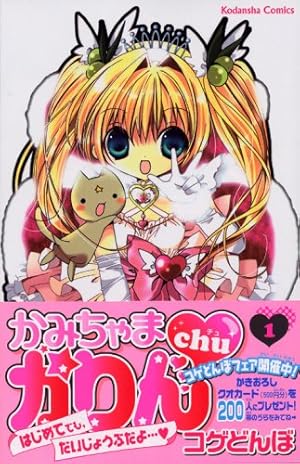 かみちゃまかりんchu 7 特装版 (プレミアムKC) | コゲどんぼ |本