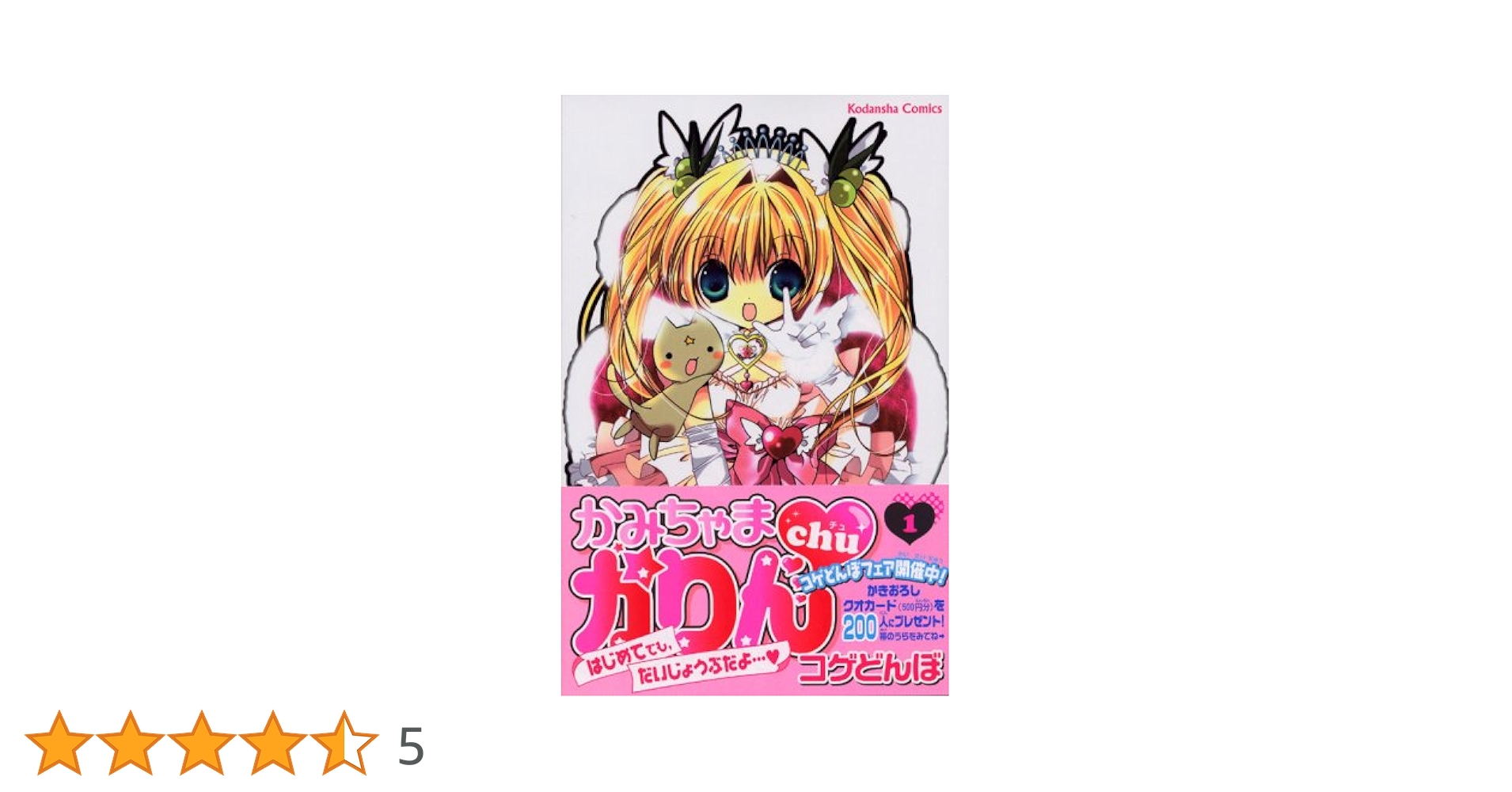 かみちゃまかりんchu 1 (講談社コミックスなかよし) | コゲどん