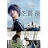 冬薔薇(メーカー特典あり / A4クリアファイル付 / DVD)