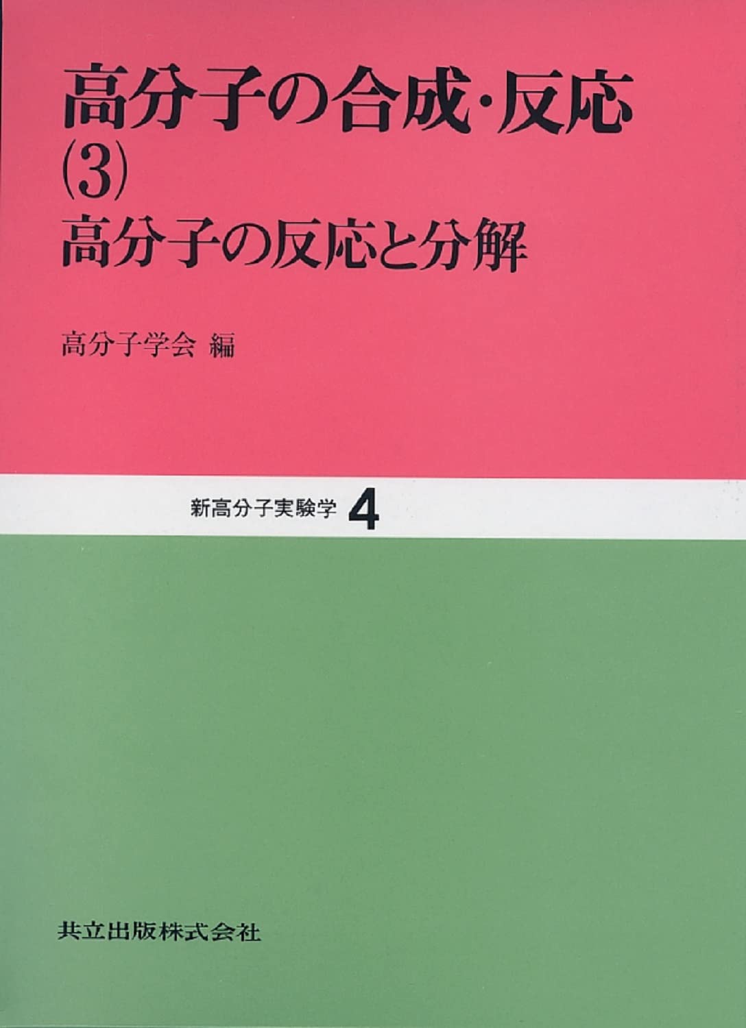 高分子の合成・反応(３) 高分子の合成・反応 新高分子実験学４／高分子学会(編者) 高分子の合成・反応 (3) (新高分子実験学 4) | 高分子学会 |本 | 通販