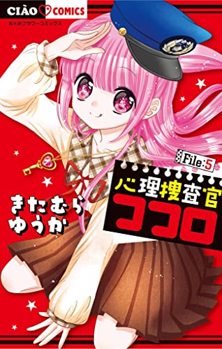心理捜査官ココロ File：5 (ちゃおコミックス)のサムネイル