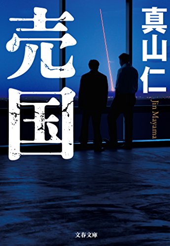 無料電子書籍 pdf 売国 (文春文庫) バイ