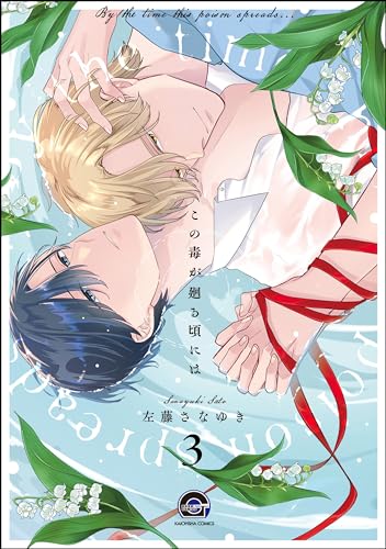 この毒が廻る頃には(分冊版) 【第3話】 (GUSH COMICS)