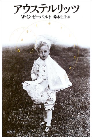 W・G・ゼーバルトの本おすすめランキング一覧|作品別の感想・レビュー 読書メーター