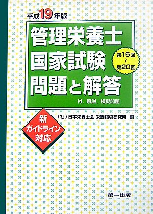 管理栄養士国家試験問題と解答〈平成19年版〉―付.解説、模擬問題