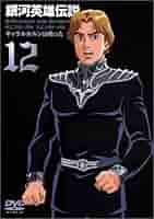 Amazon.co.jp: 銀河英雄伝説 Vol.12 [DVD] : 堀川亮, 富山敬