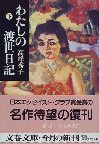 無料電子書籍アプリ わたしの渡世日記 下 (文春文庫) バイ